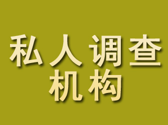 海西私人调查机构